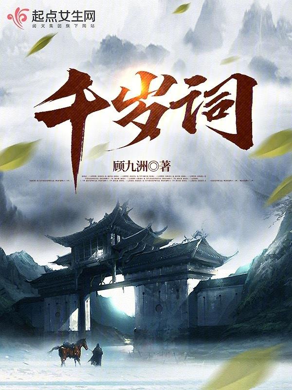 千岁词顾九洲讲的啥