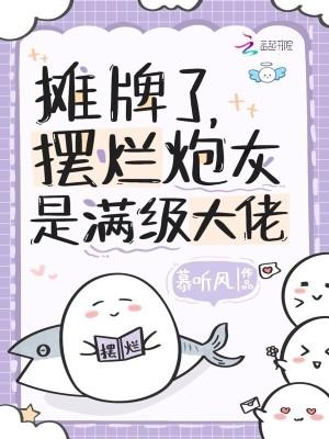 摊牌了摆烂炮灰是满级大佬动画沙雕