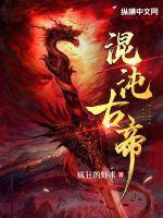 混沌古帝苏晟
