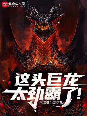 这头巨龙太劲霸了TXT