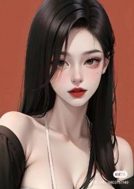 综影视普女的黄油世界(np)切西亚 著