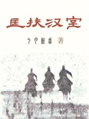 蒙古军户匡扶汉室