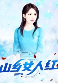 山村女人香共多少章