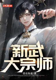 武大宗师短剧全集
