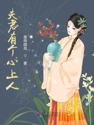 夫君有个心上人类似