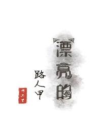 漂亮的路人甲笔趣阁穆不里