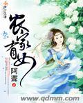 农家有女来种夫