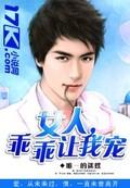 乖乖让我宠 第16章