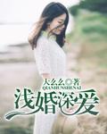 浅婚深爱免费阅读笔趣阁