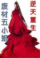 逆天废材五小姐妖兮