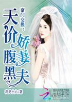 豪门天价婚妻