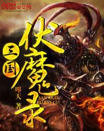 三国伏魔录怎么找不到了
