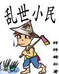 乱世小民深山避荒
