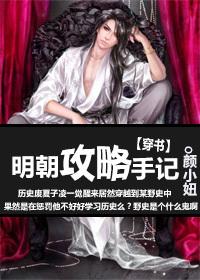 明朝攻略手记[穿书