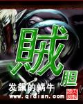 贼胆是什么动物