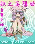 家政妄想曲