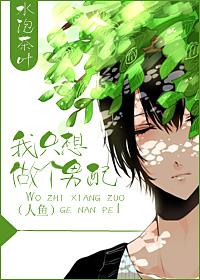 我只想做个男配腐书