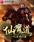 莫犯天威之仙魔道