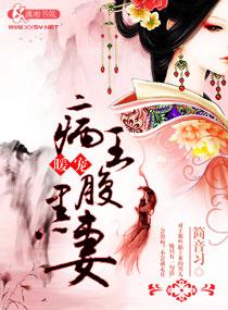 病王暖宠腹黑妻 第2章