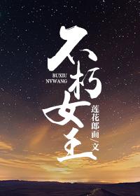 比如不朽女王