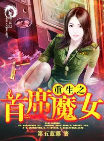 重生之首席魔女阅读