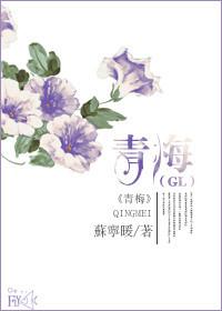 青梅(gl)作者苦中作乐免费阅读最新章
