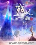 残风无力卸晚妆