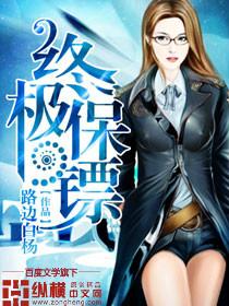 终极保镖之天龙护卫队