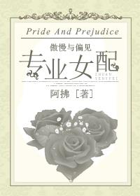 傲慢和偏见的女主角