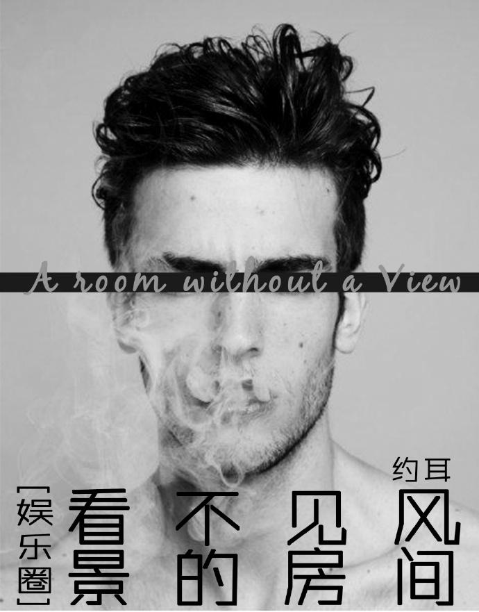 看不见风景的房间分节