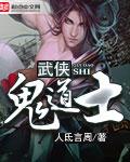 武侠鬼道士免费阅读