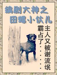 编剧大神之田螺小伙儿视频