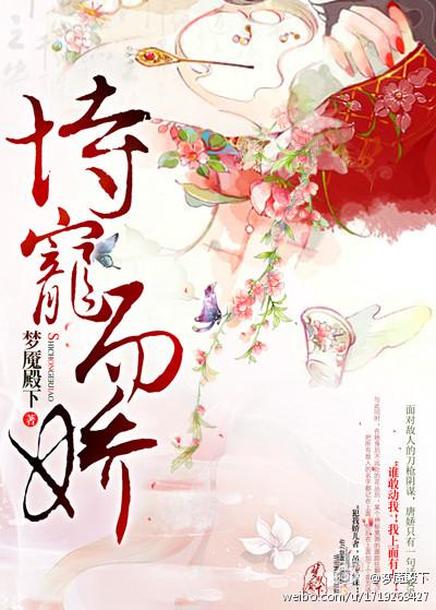 恃宠而娇全文阅读