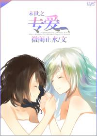 末世之纯爱穿越之主受