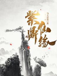 紫鼎仙缘叶寒道侣