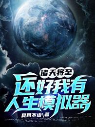 诸天将至还好我有人生模拟器在线