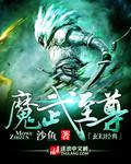 魔武至尊TXT电子书