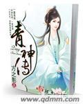 青神传讲的什么