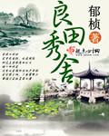 良田一小