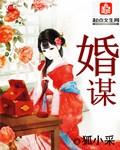 婚谋已久短剧演员表