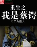 主角重生为蔡锷的