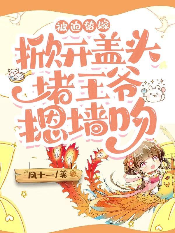穿越替嫁瘫痪王爷