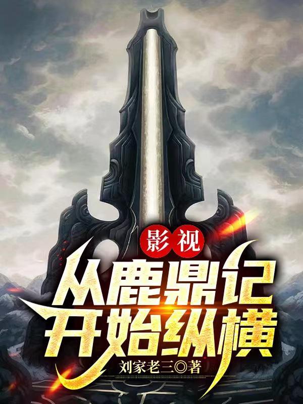从鹿鼎记开始的武侠