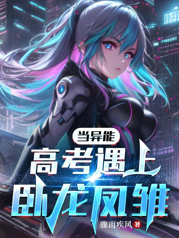 高考卧龙凤雏免费观看