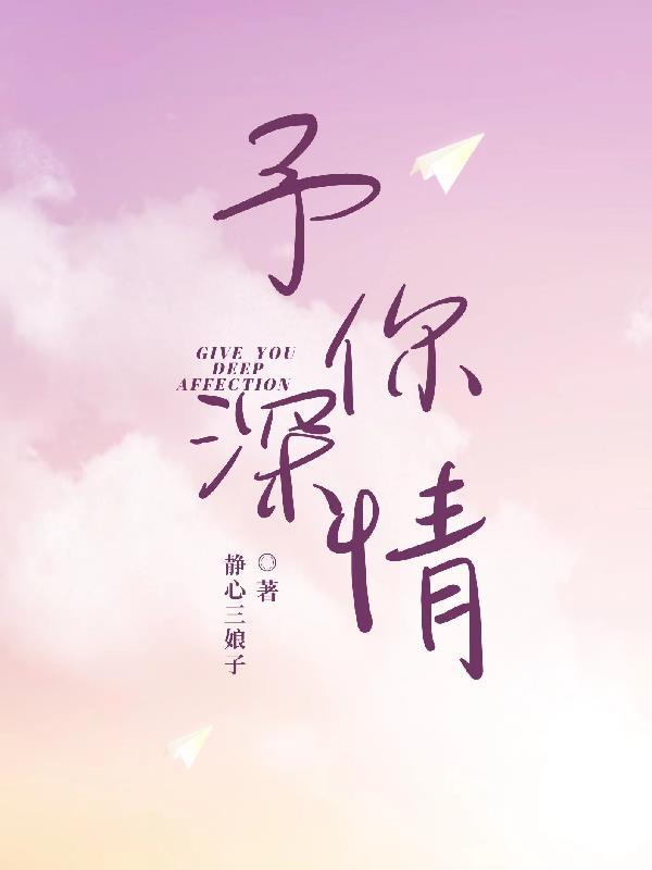 予你深情短剧免费观看全集高清版