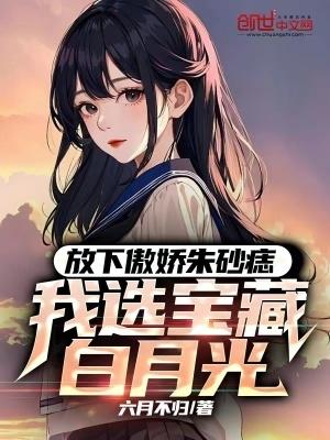 我选宝藏白月光挠苏青禾痒痒
