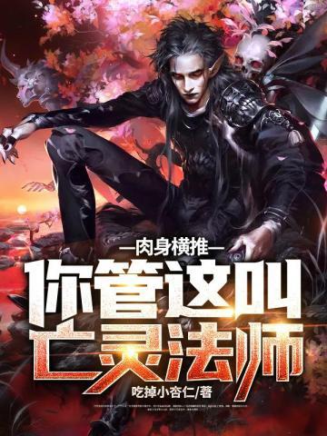 肉身横推你管这叫亡灵法师TRT