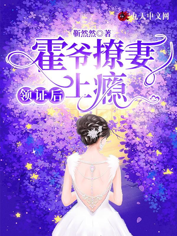 霍爷撩妻上瘾 靳然然