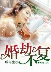 婚劫难逃