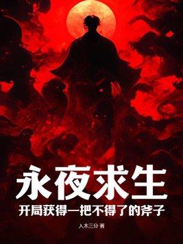 永夜求生开局获得一把不得了的斧子笔趣阁